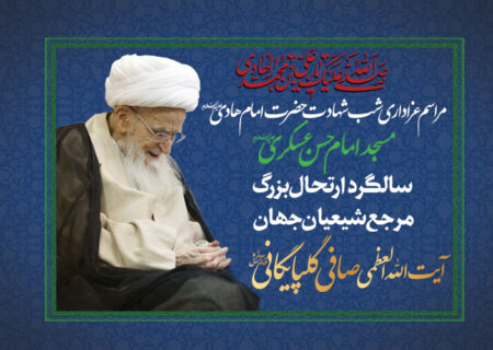 فیلم مراسم سومین سالگرد ارتحال حضرت آیت الله العظمی صافی گلپایگانی قدس سره