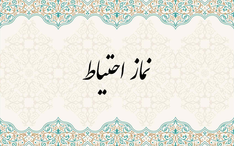 نماز احتیاط