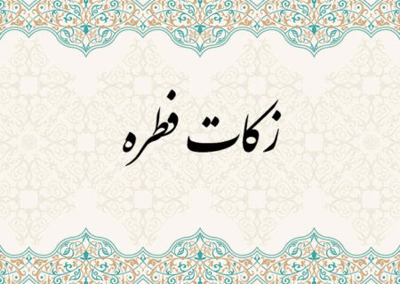 زکات فطره