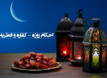 احکام روزه گرفتن – کفاره و فطریه در ماه مبارک رمضان