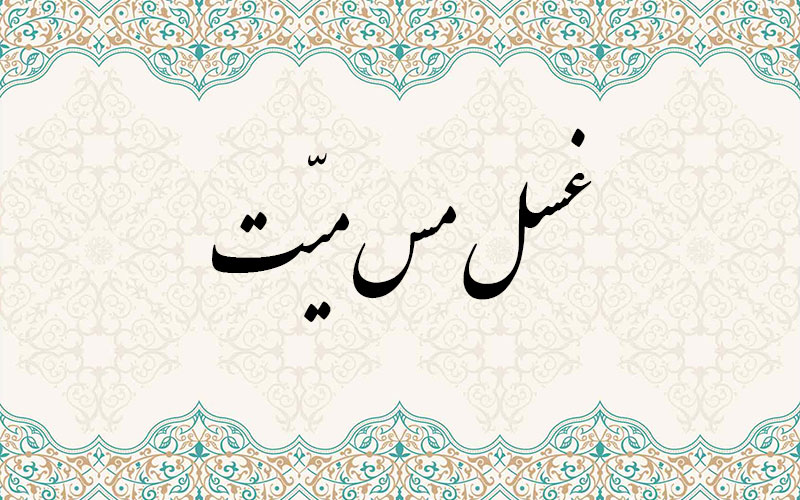 غسل مس میّت