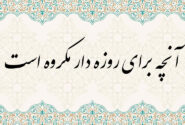 آنچه براى روزه دار مکروه است