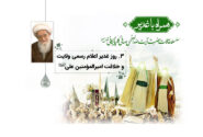 روز غدیر اعلام رسمی ولایت امیرالمومنین علیه السلام