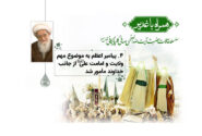 تبلیغ موضوع ولایت و امامت توسط پیامبر گرامی اسلام