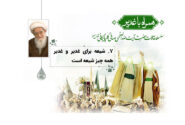 شیعه برای غدیر و غدیر همه چیز شیعه است