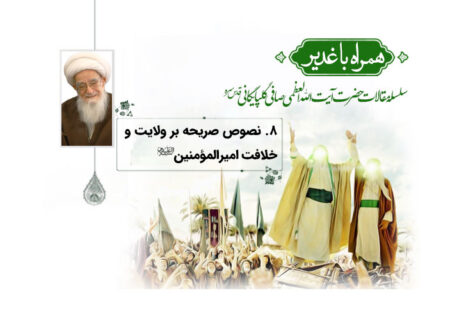 نصوص صریحه بر ولایت بلافصل امیرالمومنین (ع)