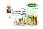 بیست و چهارم ذی الحجه روز غدیر ثانی