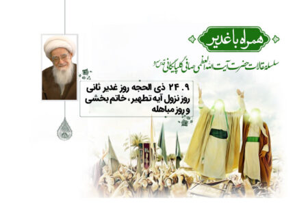 بیست و چهارم ذی الحجه روز غدیر ثانی