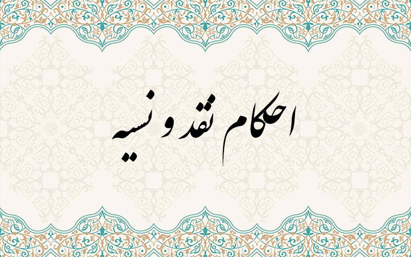 احکام نقد و نسیه