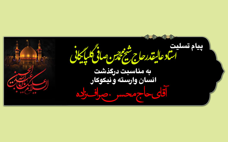تسلیت به مناسبت درگذشت حاج محسن صراف زاده