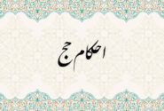 احکام حج