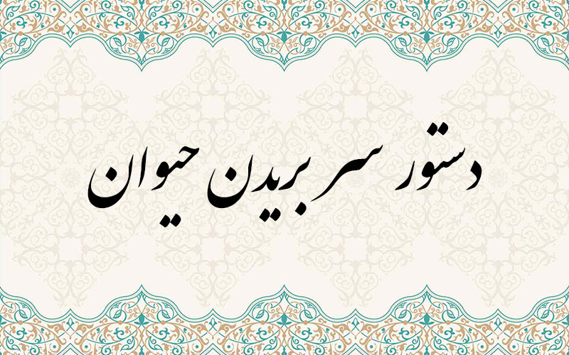 دستور سر بریدن حیوان
