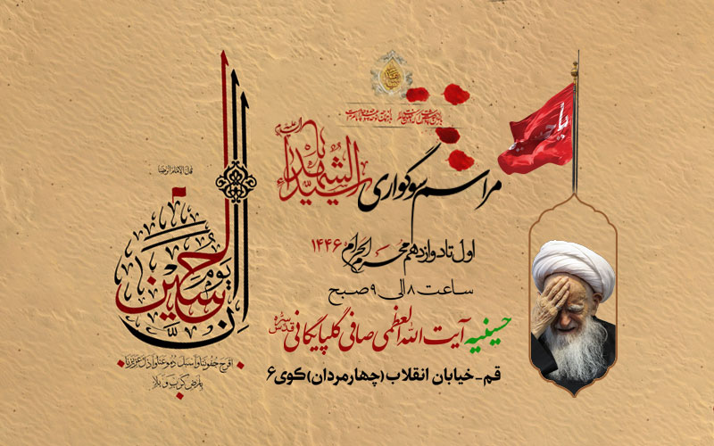مراسم سوگواری حضرت سید الشهداء علیه السلام – محرم 1446