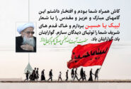 همراهی با کاروان های اربعین افتخار است