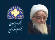 احکام ازدواج‏ – احکام صیغه نکاح‏
