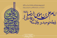 رابطه توحید و ولایت شرح حدیثی از حضرت امام رضا علیه السلام