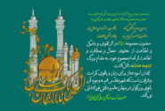 سالروز ورود کریمه اهل بیت حضرت معصومه سلام الله علیها به قم گرامی باد