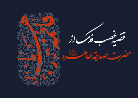 قضیه غصب فدک از حضرت صدیقه طاهره سلام الله علیها