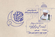 تجدید عهد با حضرت ولی عصر عجل الله تعالی فرجه الشریف