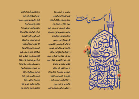 آستان رضا علیه السلام