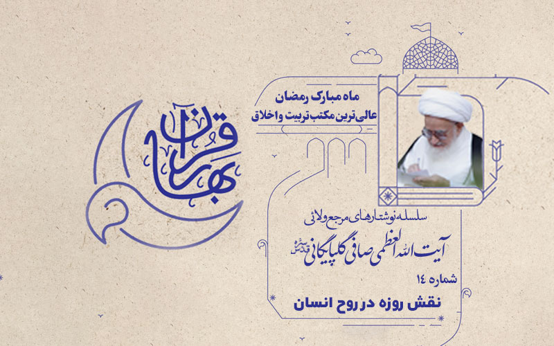 نقش روزه در روح انسان