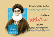 مقامات بلند معرفتی آیت الله بروجردی، تجسمی از تسلیم خالص به شرع