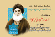 آیت الله بروجردی نمونه ممتاز و آسمانی از رجال ایمان و خداپرستی و خداخواهی