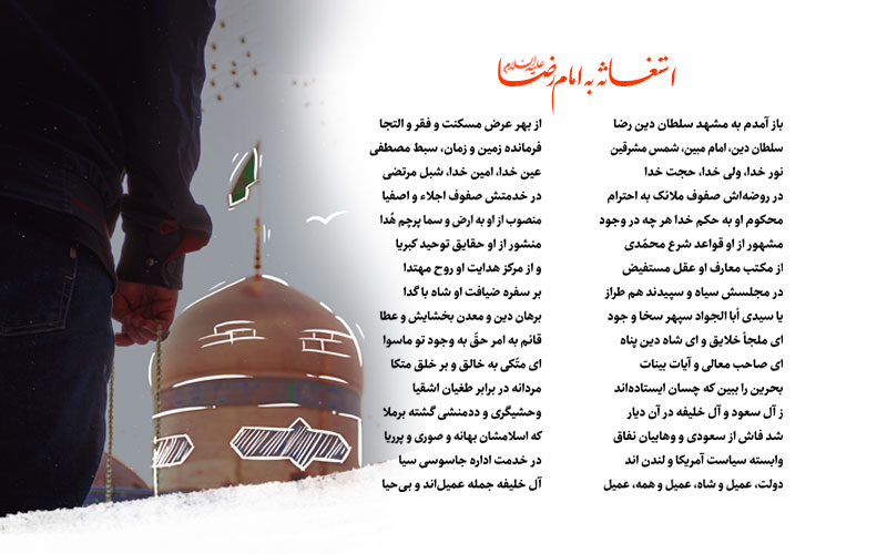 استغاثه به امام رضا علیه السلام