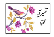 تفسیر آیه تقوا