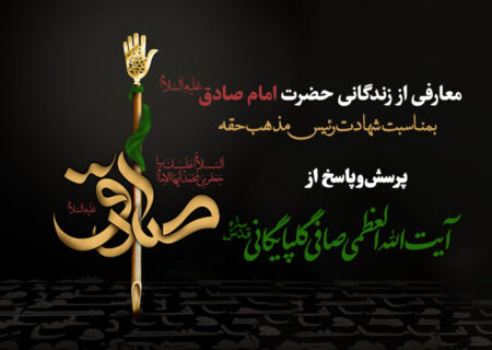 معارفی از زندگانی حضرت امام صادق علیه السلام