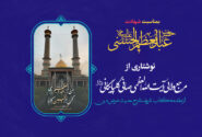 بمناسبت شهادت حضرت عبدالعظیم حسنی علیه السلام