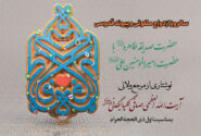 سالروز ازدواج حضرت صدیقه طاهره با حضرت امیرالمومنین علیهما السلام
