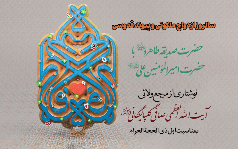 سالروز ازدواج حضرت صدیقه طاهره با حضرت امیرالمومنین علیهما السلام