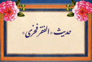 حدیث «الفقر فخری»