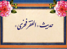 حدیث «الفقر فخری»