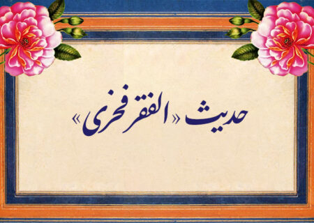 حدیث «الفقر فخری»