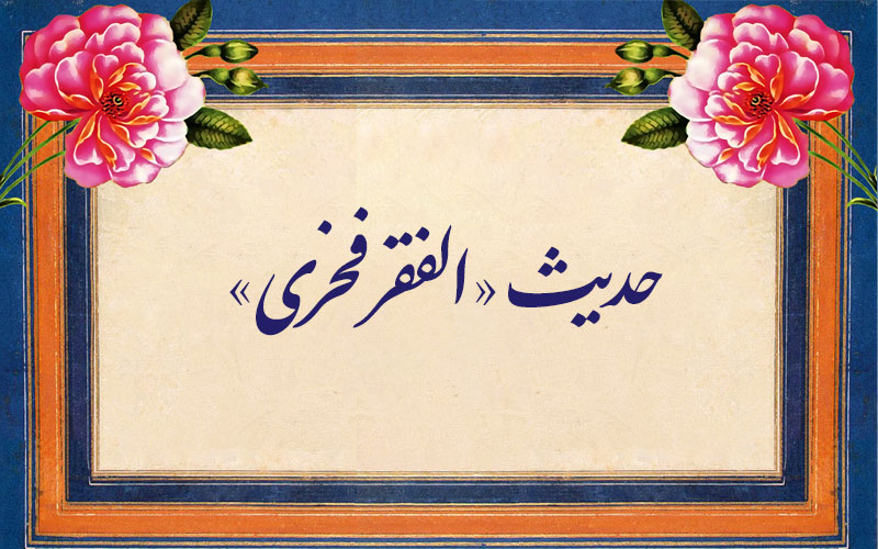 حدیث «الفقر فخری»