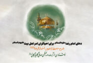 دعای امام رضا علیه السلام برای احیاگران امر اهل بیت علیهم السلام