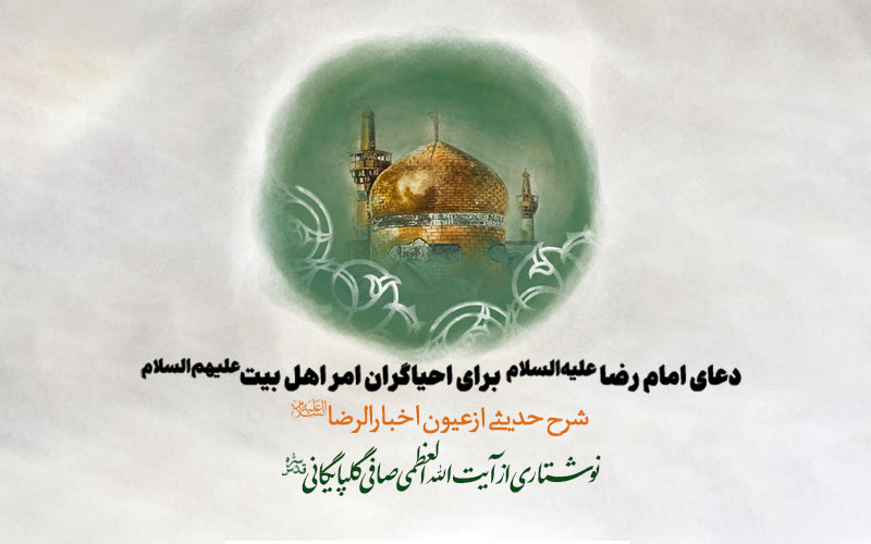 دعای امام رضا علیه السلام برای احیاگران امر اهل بیت علیهم السلام