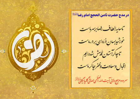 در مدح حضرت ثامن الحجج امام رضا علیه السلام