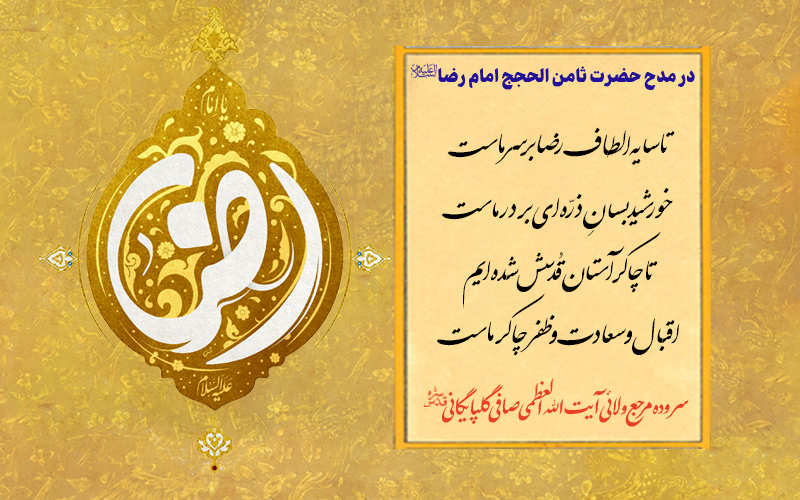 در مدح حضرت ثامن الحجج امام رضا علیه السلام