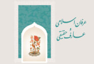 عرفان اسلامی وعارف حقیقی