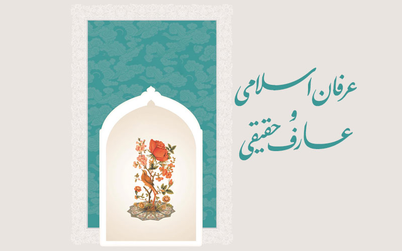 عرفان اسلامی وعارف حقیقی