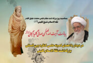 بمناسبت روز بزرگداشت مقام علمی محدث جلیل القدر ثقه الاسلام شیخ کلینی رحمه الله علیه