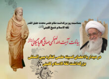 بمناسبت روز بزرگداشت مقام علمی محدث جلیل القدر ثقه الاسلام شیخ کلینی رحمه الله علیه