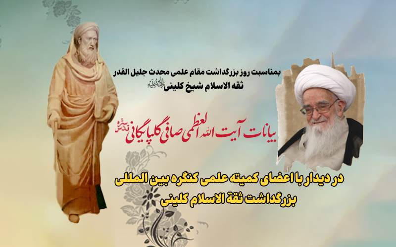 بمناسبت روز بزرگداشت مقام علمی محدث جلیل القدر ثقه الاسلام شیخ کلینی رحمه الله علیه