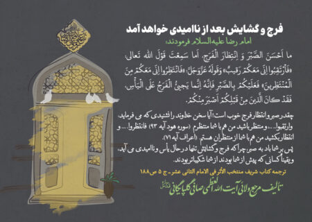  فرج و گشایش بعد از ناامیدی خواهد آمد