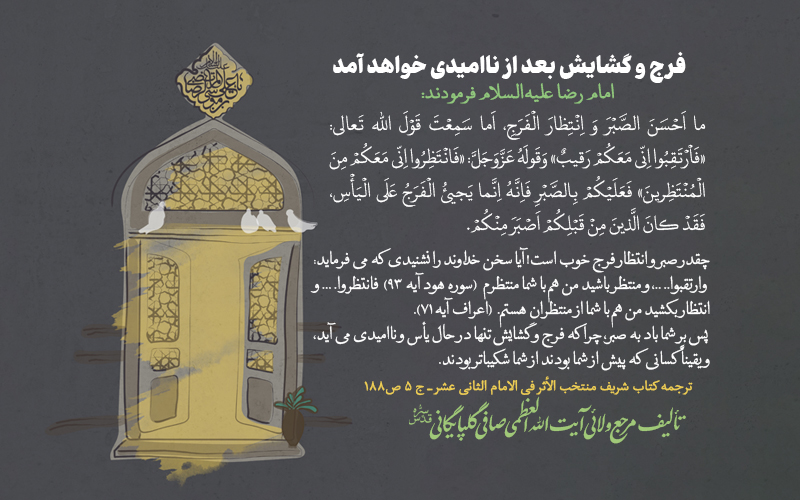  فرج و گشایش بعد از ناامیدی خواهد آمد