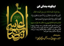 اینگونه بندگی کن