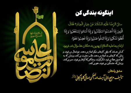 اینگونه بندگی کن